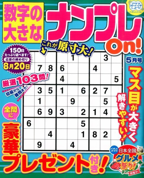 数字の大きなナンプレOn！ 2015年5月号 (発売日2015年03月19日) 表紙