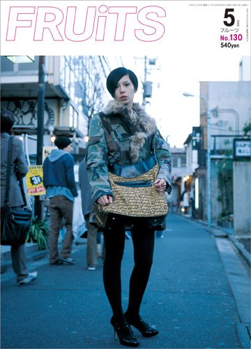 FRUiTS（フルーツ） No.130 (発売日2008年03月23日) 表紙