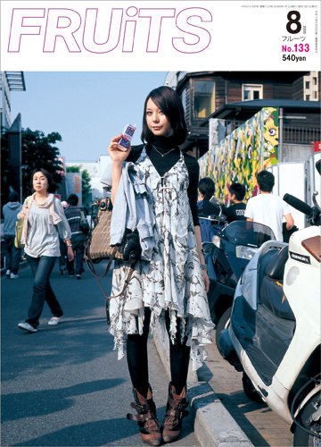 FRUiTS（フルーツ） No.133 (発売日2008年06月23日) | 雑誌/定期購読の