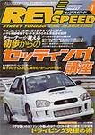 REV SPEED（レブスピード） 2004年1月号 (発売日2003年11月26日) 表紙