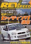 REV SPEED（レブスピード） 2004年1月号 (発売日2003年11月26日) 表紙