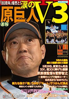 サンケイスポーツ特別版　原巨人 涙のV3 2014年10月24日号 (発売日2014年09月29日) 表紙