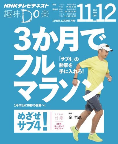 NHK 趣味Do楽（月曜） 3か月でフルマラソン めざせ！ サブ42014年11月～12月 (2014年10月28日発売) | Fujisan ...