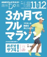 NHK 趣味Do楽（月曜）  ３か月でフルマラソン めざせ！ サブ４2014年11月～12月 表紙