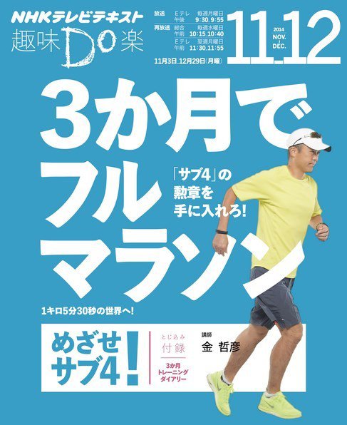 NHK 趣味Do楽（月曜） ３か月でフルマラソン めざせ！ サブ４2014年11月～12月 (発売日2014年10月28日) 表紙