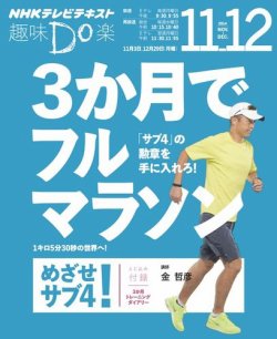 NHK 趣味Do楽（月曜） 3か月でフルマラソン めざせ！ サブ42014年11