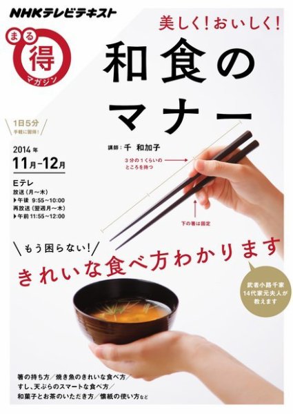 NHK まる得マガジン 美しく！ おいしく！ 和食のマナー2014年11月／12月 (発売日2014年10月29日) 表紙