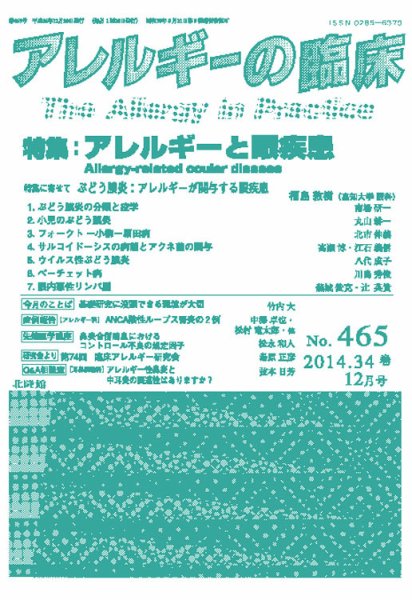 アレルギー リウマチ性疾患 2014年12月号 (発売日2014年11月20日) 表紙