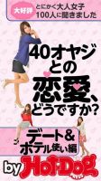 Hot-Dog PRESS Selection（ホットドッグプレスセレクション） ４０オヤジとの恋愛、どうですか？ デート＆ホテル使い編 表紙