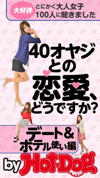 Hot-Dog PRESS Selection（ホットドッグプレスセレクション） ４０オヤジとの恋愛、どうですか？ デート＆ホテル使い編 (発売日2014年10月10日) 表紙
