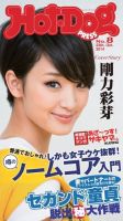 Hot-Dog PRESS（ホットドッグプレス） 8号 表紙