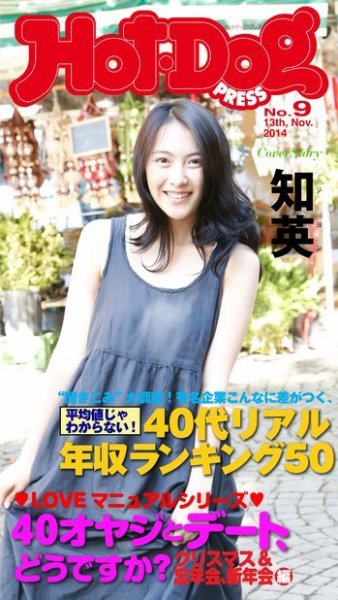 Hot-Dog PRESS（ホットドッグプレス） 9号 (発売日2014年11月28日) 表紙