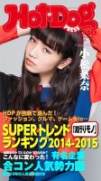 Hot-Dog PRESS（ホットドッグプレス） 10号 表紙