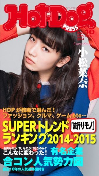 Hot-Dog PRESS（ホットドッグプレス） 10号 (発売日2014年12月12日) 表紙