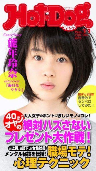Hot-Dog PRESS（ホットドッグプレス） 11号 (発売日2014年12月26日) 表紙