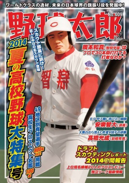 野球太郎 No.009 (発売日2014年06月14日) | 雑誌/電子書籍/定期購読の