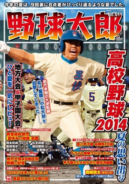 野球太郎 No.011 (発売日2014年09月12日) 表紙