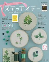 ステッチidees（ステッチイデー） Vol.21 (発売日2015年04月11日