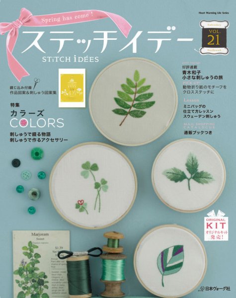 ステッチidees（ステッチイデー） Vol.21 (発売日2015年04月11日) 表紙