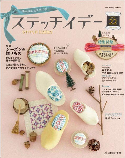ステッチidees（ステッチイデー） Vol.22 (発売日2015年10月10日) 表紙