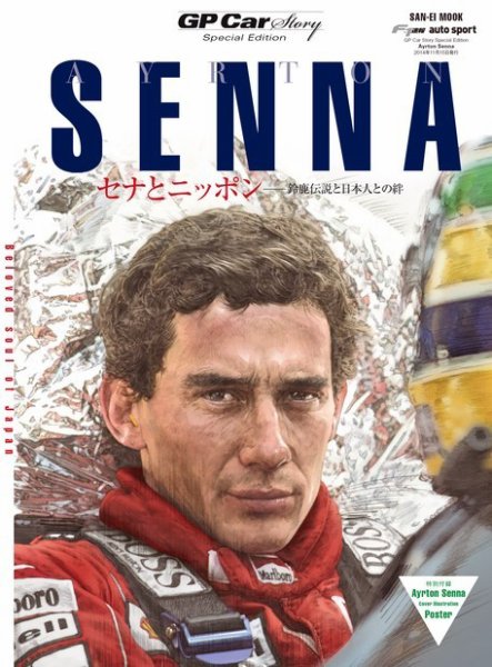 GP Car Story（ジーピーカーストーリー） special edition AYRTON SENNA (発売日2014年10月02日) 表紙