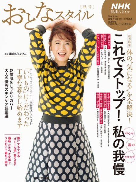 NHK団塊スタイル これでストップ！私の我慢 おとなスタイル 秋号 (発売日2014年10月07日) 表紙