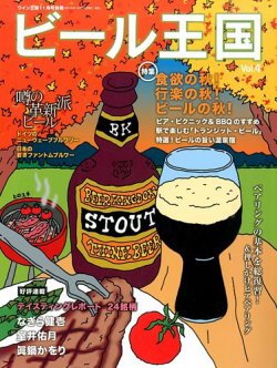 ワイン王国別冊　ビール王国 Vol.4 (発売日2014年10月15日) 表紙