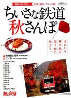 旅と鉄道　増刊 2014年11月号 表紙
