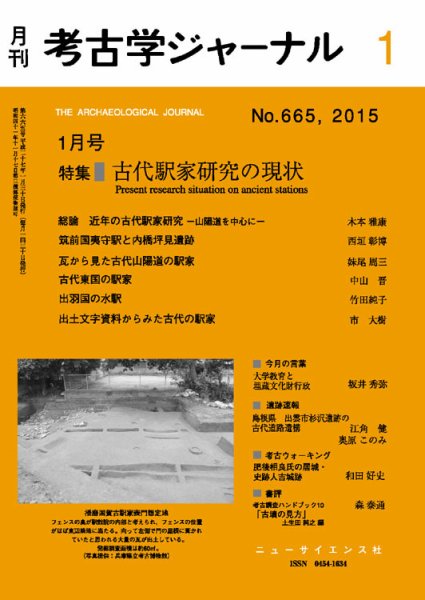 考古学ジャーナル 2015年1月号 (発売日2014年12月20日) 表紙