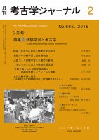考古学ジャーナル 2015年2月号 表紙