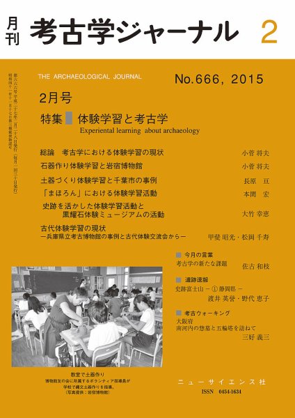 考古学ジャーナル 2015年2月号 (発売日2015年01月20日) 表紙