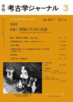 考古学ジャーナル 2015年3月号 表紙