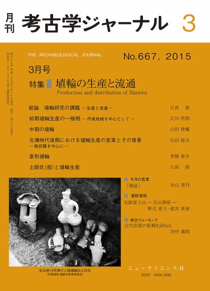 考古学ジャーナル 2015年3月号 (発売日2015年02月20日) 表紙