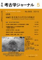 考古学ジャーナル 2015年5月号 表紙