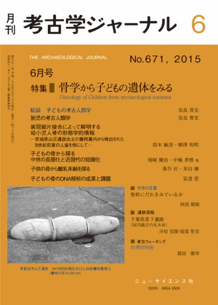 考古学ジャーナル 2015年6月号 (発売日2015年05月21日) 表紙