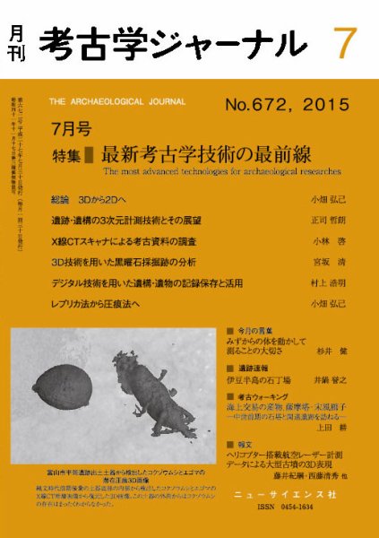 考古学ジャーナル 2015年7月号 (発売日2015年06月20日) 表紙