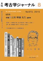 考古学ジャーナル 2015年8月号 表紙