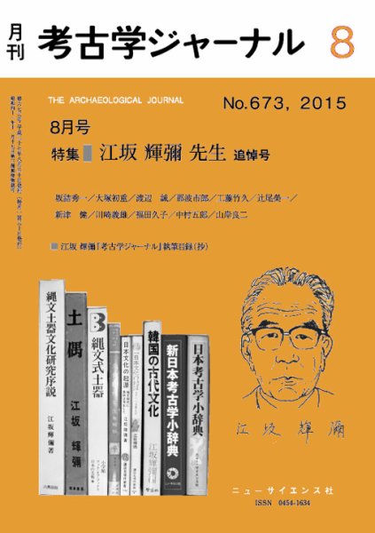 考古学ジャーナル 2015年8月号 (発売日2015年07月21日) 表紙