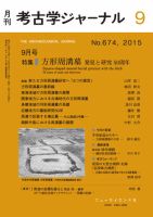 考古学ジャーナル 2015年9月号 表紙