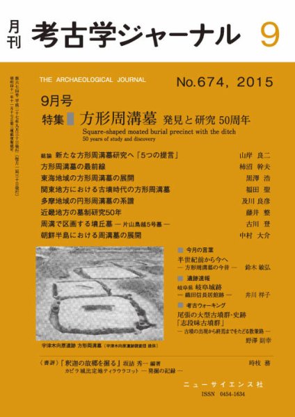 考古学ジャーナル 2015年9月号 (発売日2015年08月21日) 表紙