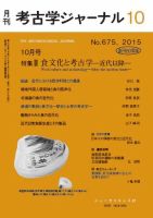 考古学ジャーナル 2015年10月号 表紙