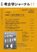 考古学ジャーナル 2015年11月号 表紙
