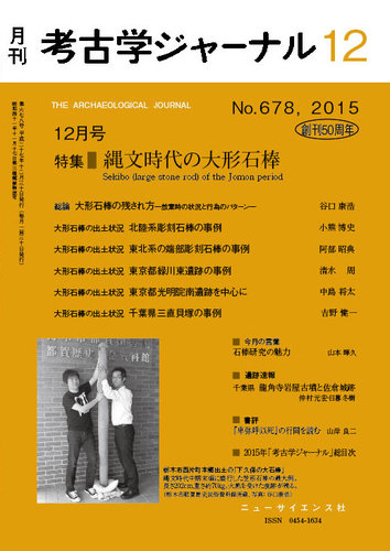 考古学ジャーナル 2015年12月号 (発売日2015年11月20日) | 雑誌/定期