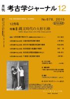 考古学ジャーナル 2015年12月号 表紙