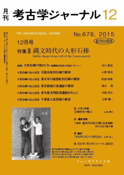 考古学ジャーナル 2015年12月号 (発売日2015年11月20日) 表紙