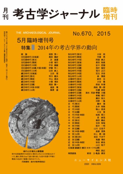 考古学ジャーナル 臨時増刊号 (発売日2015年05月01日) 表紙