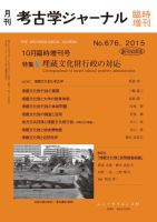 考古学ジャーナル 10月臨時増刊号 表紙