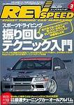 REV SPEED（レブスピード） 2004年3月号 (発売日2004年01月26日) 表紙