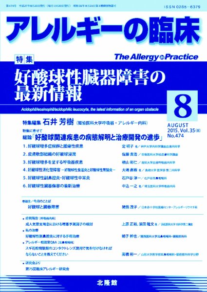 アレルギー リウマチ性疾患 2015年8月号 (発売日2015年07月21日) 表紙