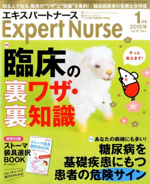 エキスパートナース 2015年1月号 (発売日2014年12月20日) 表紙